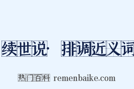 续世说·排调近义词是什么意思的图片